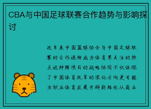 CBA与中国足球联赛合作趋势与影响探讨