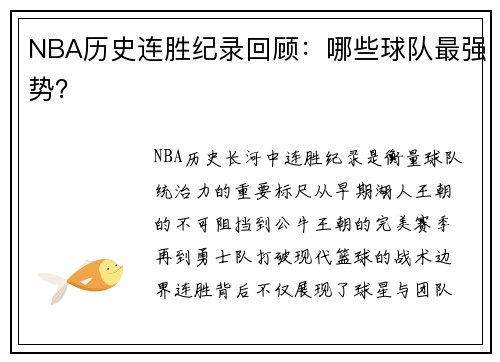 NBA历史连胜纪录回顾：哪些球队最强势？