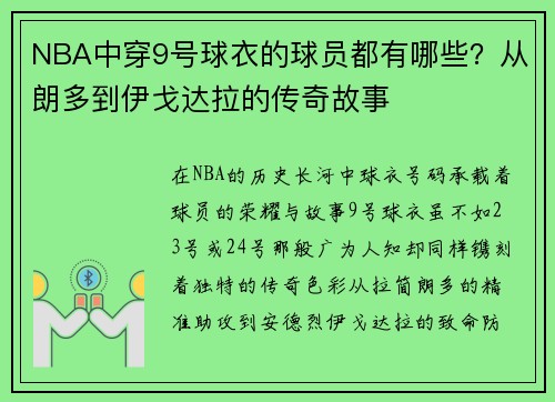 NBA中穿9号球衣的球员都有哪些？从朗多到伊戈达拉的传奇故事