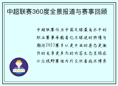 中超联赛360度全景报道与赛事回顾