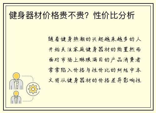 健身器材价格贵不贵？性价比分析