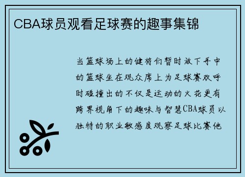 CBA球员观看足球赛的趣事集锦