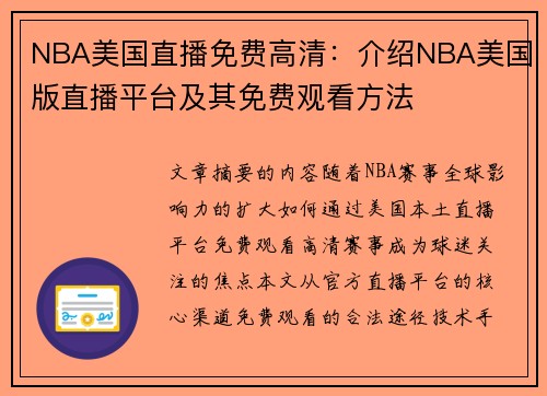 NBA美国直播免费高清：介绍NBA美国版直播平台及其免费观看方法