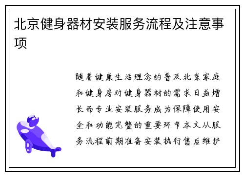 北京健身器材安装服务流程及注意事项