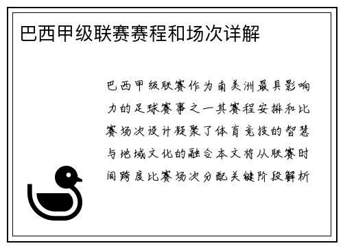 巴西甲级联赛赛程和场次详解