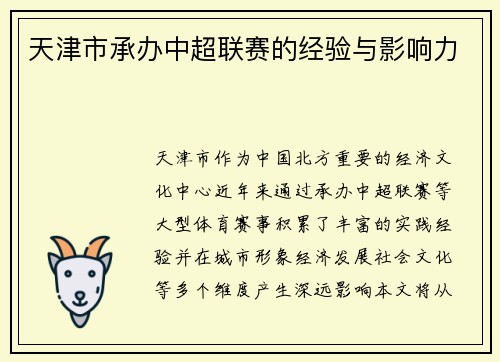 天津市承办中超联赛的经验与影响力