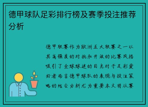 德甲球队足彩排行榜及赛季投注推荐分析