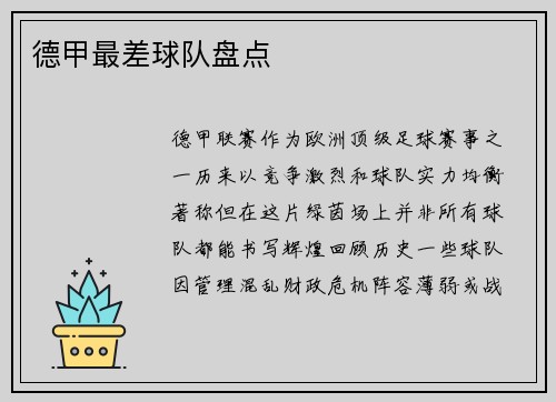 德甲最差球队盘点