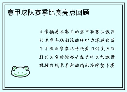 意甲球队赛季比赛亮点回顾