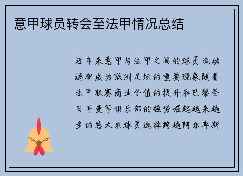 意甲球员转会至法甲情况总结