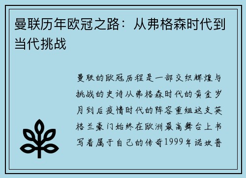曼联历年欧冠之路：从弗格森时代到当代挑战
