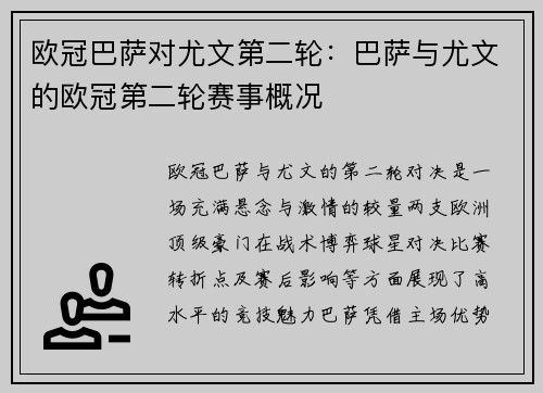 欧冠巴萨对尤文第二轮：巴萨与尤文的欧冠第二轮赛事概况