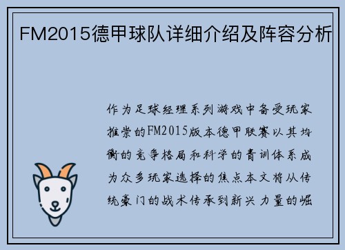 FM2015德甲球队详细介绍及阵容分析