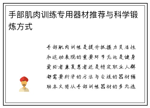 手部肌肉训练专用器材推荐与科学锻炼方式