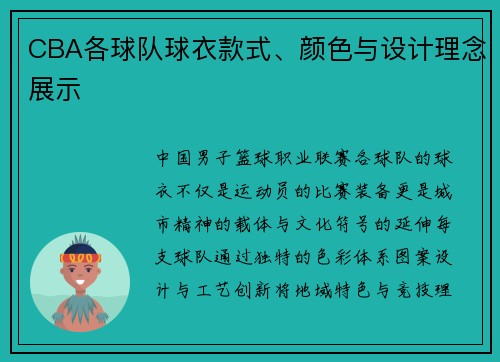 CBA各球队球衣款式、颜色与设计理念展示