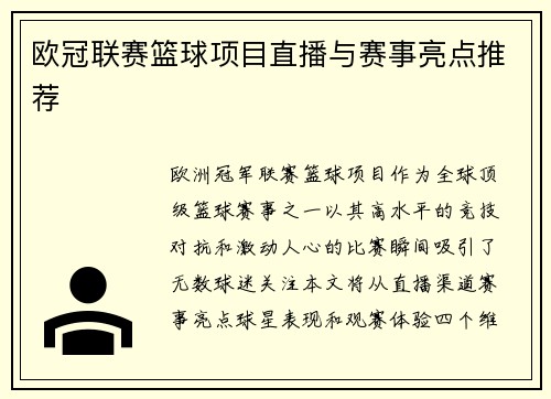 欧冠联赛篮球项目直播与赛事亮点推荐