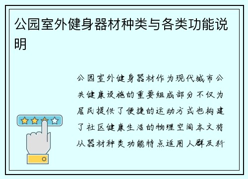 公园室外健身器材种类与各类功能说明