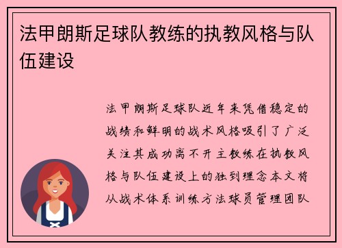 法甲朗斯足球队教练的执教风格与队伍建设