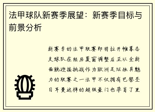 法甲球队新赛季展望：新赛季目标与前景分析