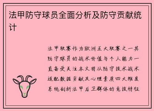 法甲防守球员全面分析及防守贡献统计