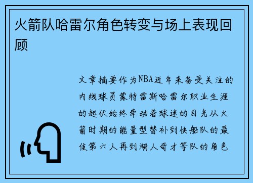 火箭队哈雷尔角色转变与场上表现回顾