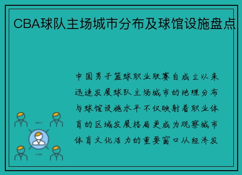 CBA球队主场城市分布及球馆设施盘点