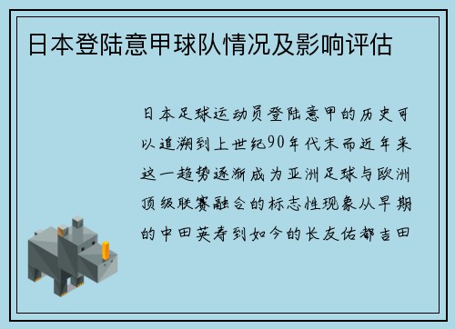 日本登陆意甲球队情况及影响评估