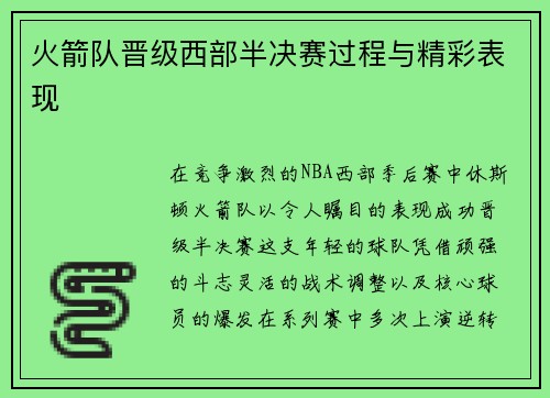 火箭队晋级西部半决赛过程与精彩表现