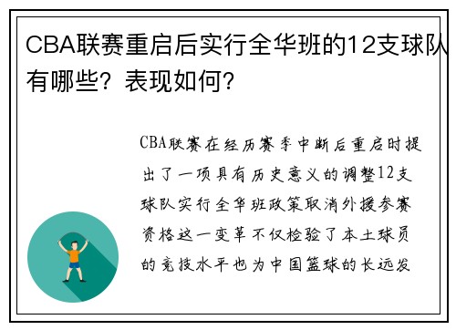 CBA联赛重启后实行全华班的12支球队有哪些？表现如何？