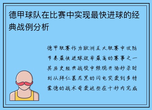 德甲球队在比赛中实现最快进球的经典战例分析