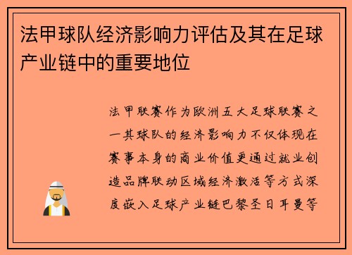 法甲球队经济影响力评估及其在足球产业链中的重要地位