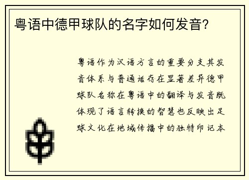 粤语中德甲球队的名字如何发音？