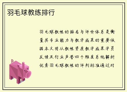 羽毛球教练排行