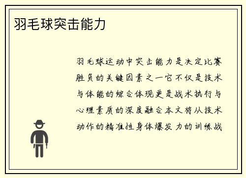 羽毛球突击能力
