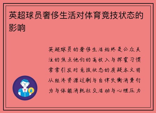 英超球员奢侈生活对体育竞技状态的影响