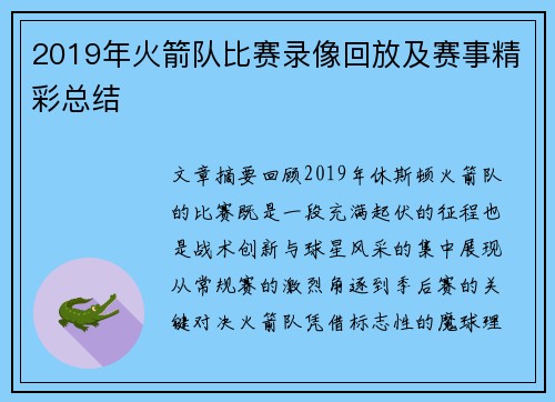 2019年火箭队比赛录像回放及赛事精彩总结