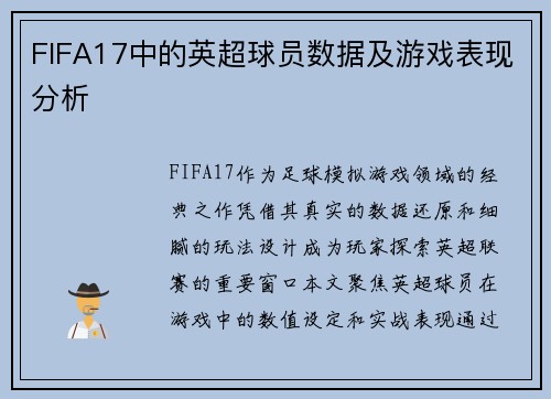 FIFA17中的英超球员数据及游戏表现分析