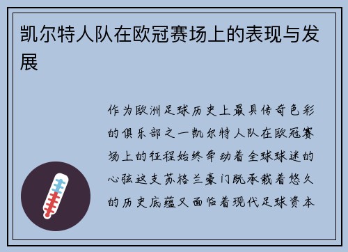 凯尔特人队在欧冠赛场上的表现与发展