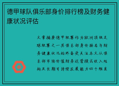 德甲球队俱乐部身价排行榜及财务健康状况评估