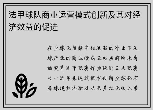 法甲球队商业运营模式创新及其对经济效益的促进