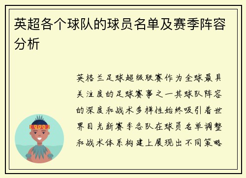 英超各个球队的球员名单及赛季阵容分析