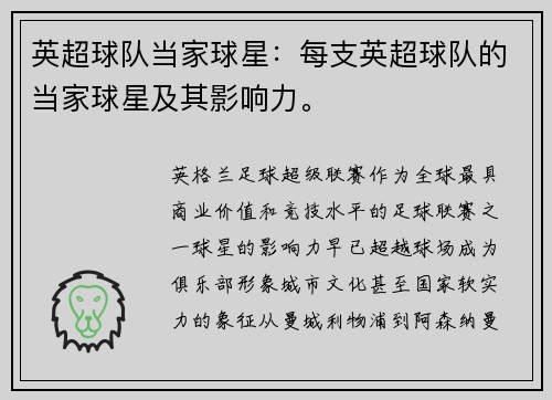 英超球队当家球星：每支英超球队的当家球星及其影响力。
