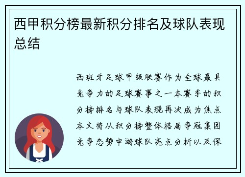 西甲积分榜最新积分排名及球队表现总结