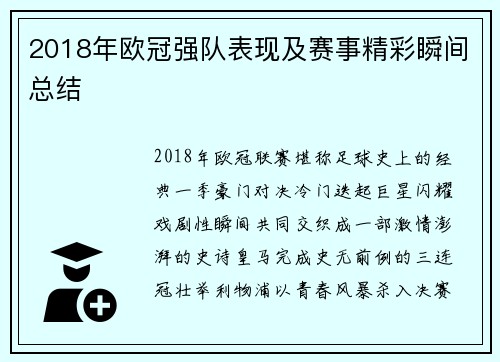 2018年欧冠强队表现及赛事精彩瞬间总结