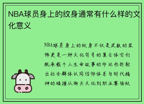 NBA球员身上的纹身通常有什么样的文化意义