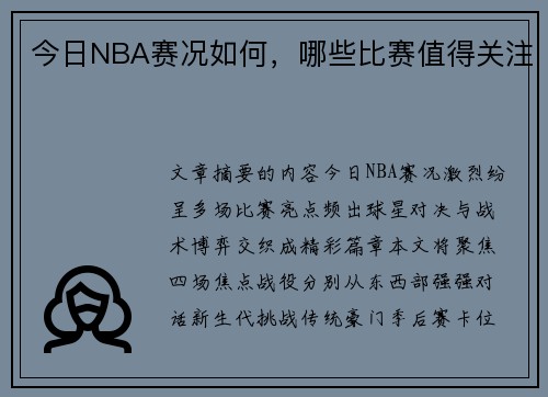 今日NBA赛况如何，哪些比赛值得关注