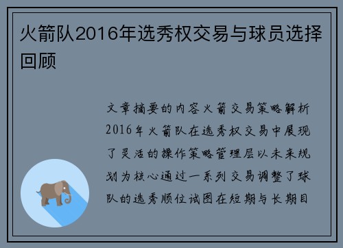 火箭队2016年选秀权交易与球员选择回顾