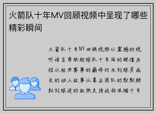 火箭队十年MV回顾视频中呈现了哪些精彩瞬间