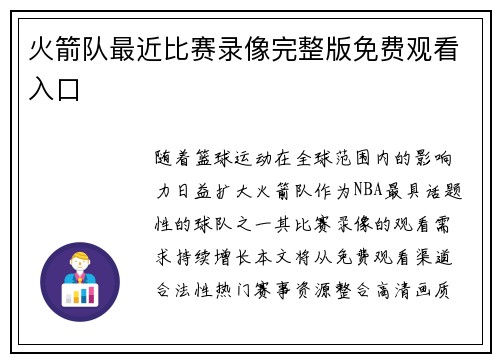 火箭队最近比赛录像完整版免费观看入口