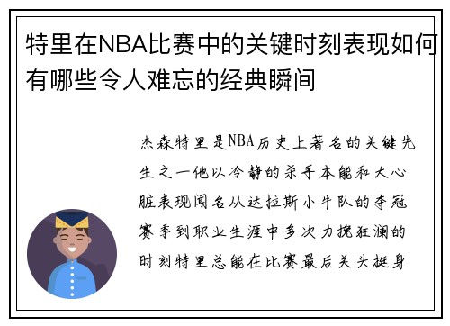 特里在NBA比赛中的关键时刻表现如何有哪些令人难忘的经典瞬间